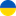 Українська